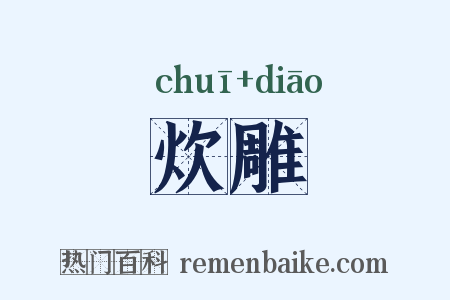 炊雕是什么意思的图片